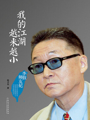 cover image of 我的江湖越来越小